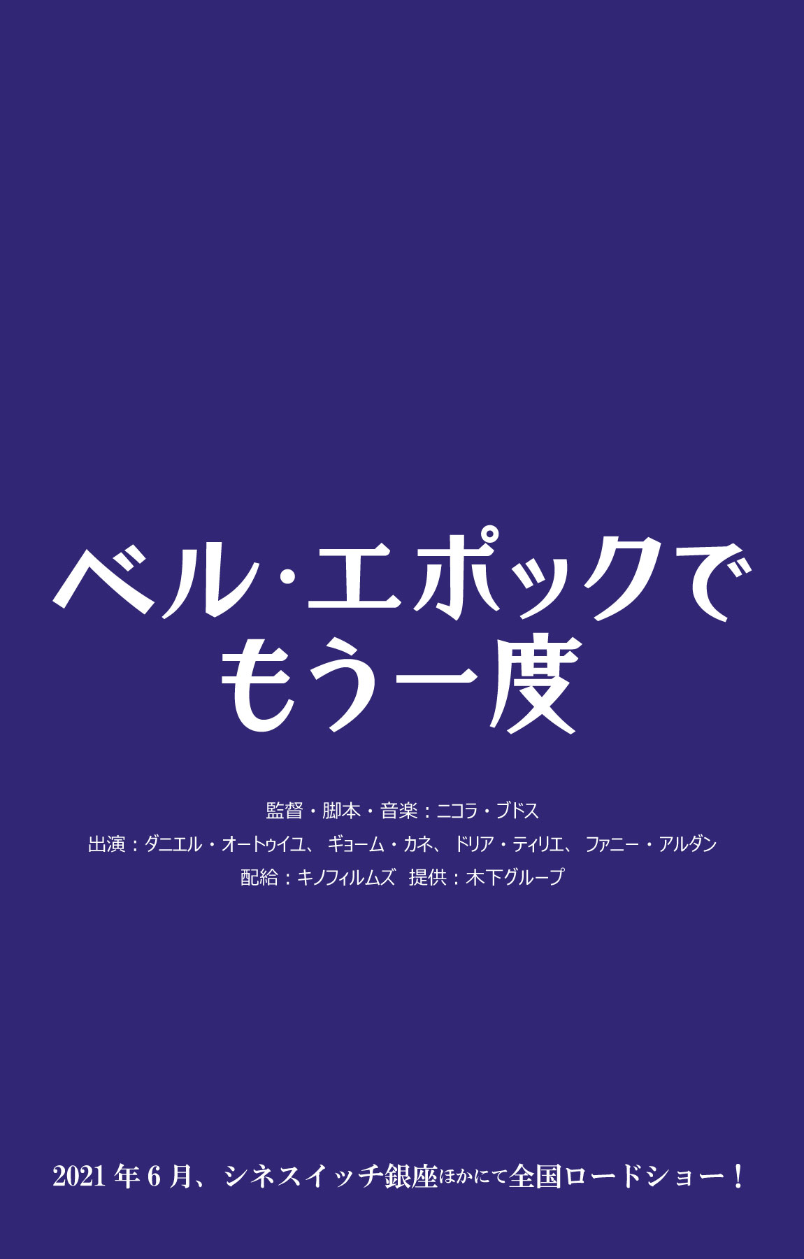 映画 ベル エポックでもう一度 公式サイト